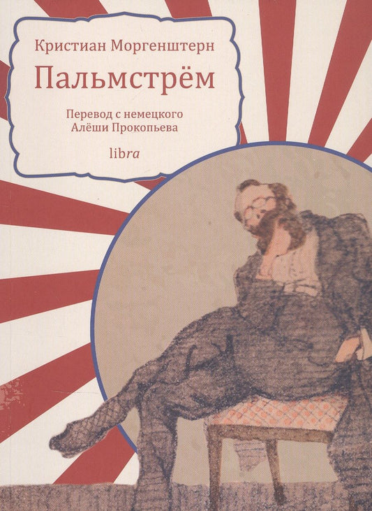 Обложка книги "Кристиан Моргенштерн: Пальмстрём"