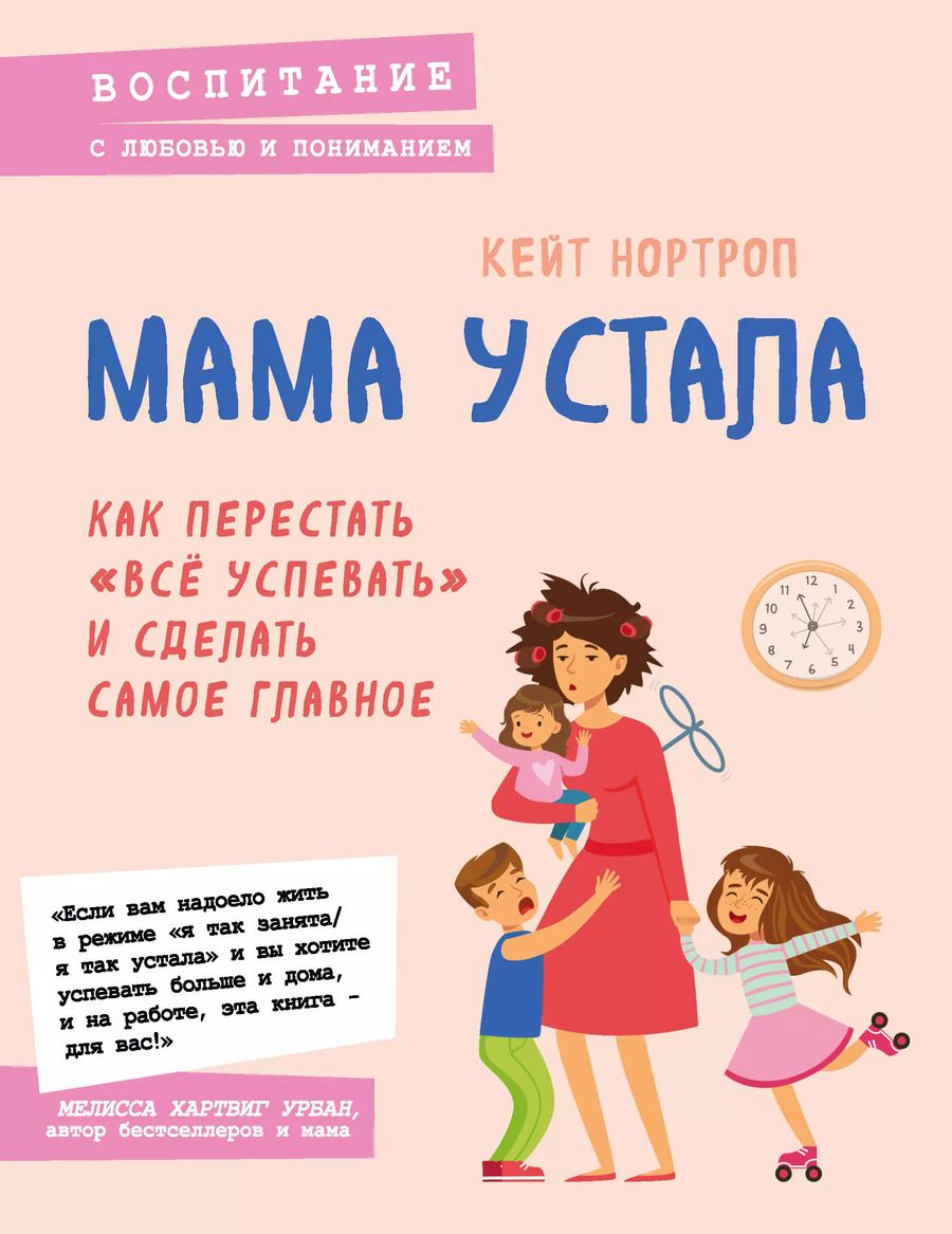 Обложка книги "Кристиан Нортроп: Мама устала. Как перестать "все успевать" и сделать самое главное"
