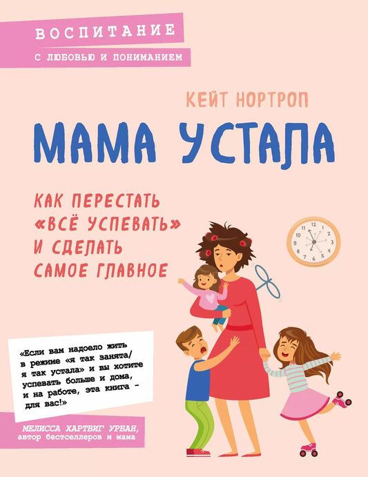 Обложка книги "Кристиан Нортроп: Мама устала. Как перестать "все успевать" и сделать самое главное"