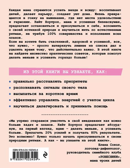 Фотография книги "Кристиан Нортроп: Мама устала. Как перестать "все успевать" и сделать самое главное"