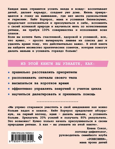 Фотография книги "Кристиан Нортроп: Мама устала. Как перестать "все успевать" и сделать самое главное"