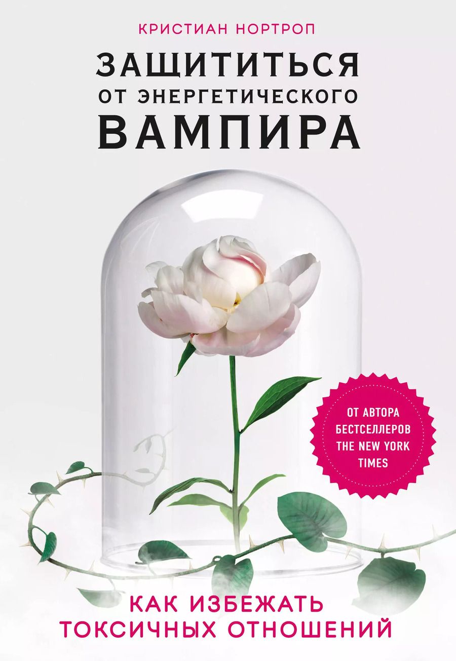 Обложка книги "Кристиан Нортроп: Защититься от энергетического вампира. Как избежать токсичных отношений"