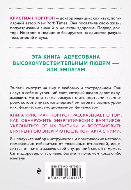 Фотография книги "Кристиан Нортроп: Защититься от энергетического вампира. Как избежать токсичных отношений"
