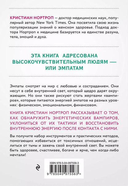 Фотография книги "Кристиан Нортроп: Защититься от энергетического вампира. Как избежать токсичных отношений"