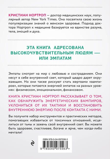 Фотография книги "Кристиан Нортроп: Защититься от энергетического вампира. Как избежать токсичных отношений"
