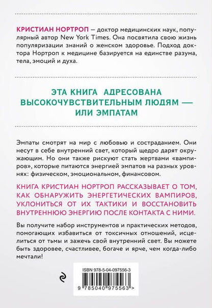 Фотография книги "Кристиан Нортроп: Защититься от энергетического вампира. Как избежать токсичных отношений"