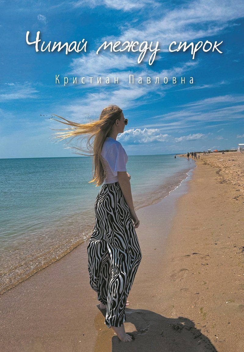Обложка книги "Кристиан Павловна: Читай между строк. Стихи"