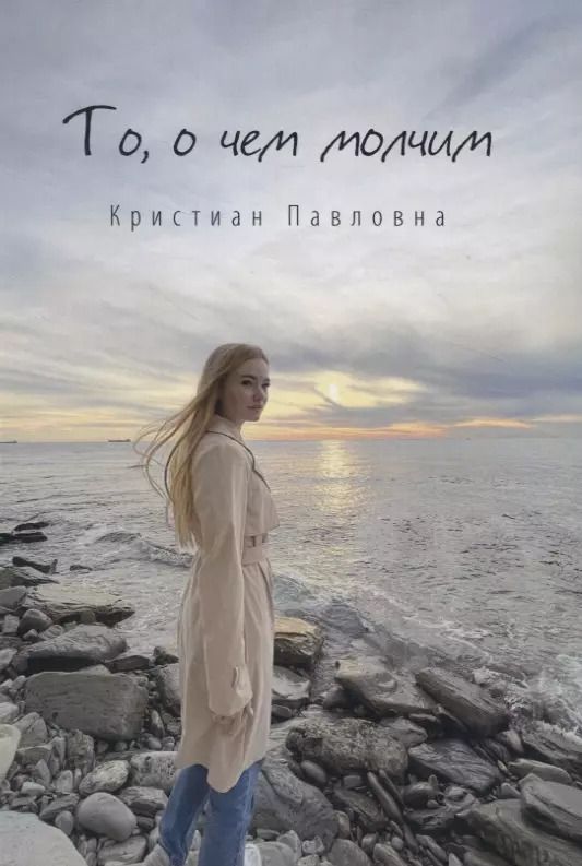 Обложка книги "Кристиан Павловна: То, о чем молчим. Стихи.."