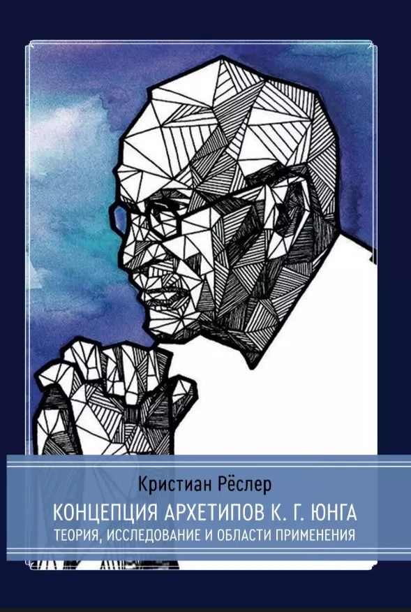 Обложка книги "Кристиан Реслер: Концепция архетипов К.Г. Юнга. Теория, исследование и области применения"