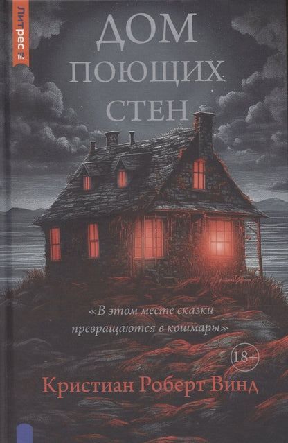 Обложка книги "Кристиан Роберт: Дом поющих стен"