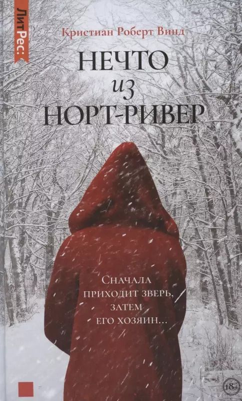 Обложка книги "Кристиан Роберт: Нечто из Норт-Ривер"