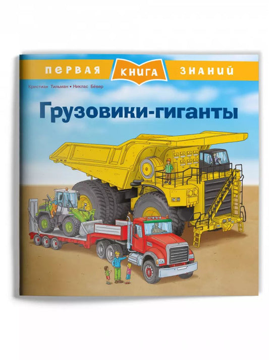 Обложка книги "Кристиан Тильман: Грузовики-гиганты"