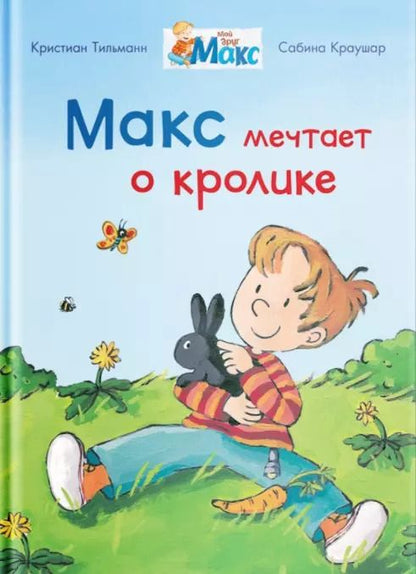 Обложка книги "Кристиан Тильман: Макс мечтает о кролике"