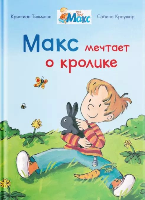 Обложка книги "Кристиан Тильман: Макс мечтает о кролике"