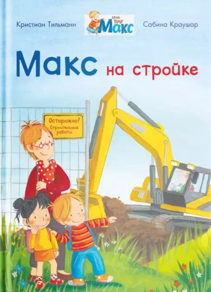 Обложка книги "Кристиан Тильман: Макс на стройке"