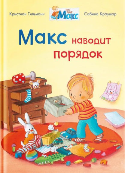Обложка книги "Кристиан Тильман: Макс наводит порядок "