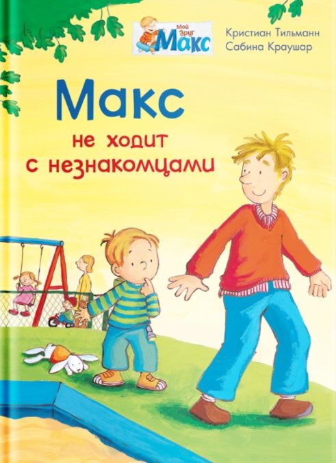 Обложка книги "Кристиан Тильман: Макс не ходит с незнакомцами "