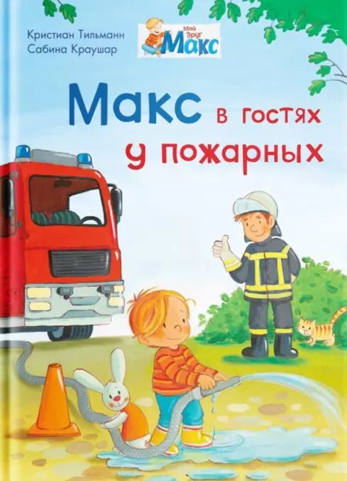 Обложка книги "Кристиан Тильман: Макс в гостях у пожарных"