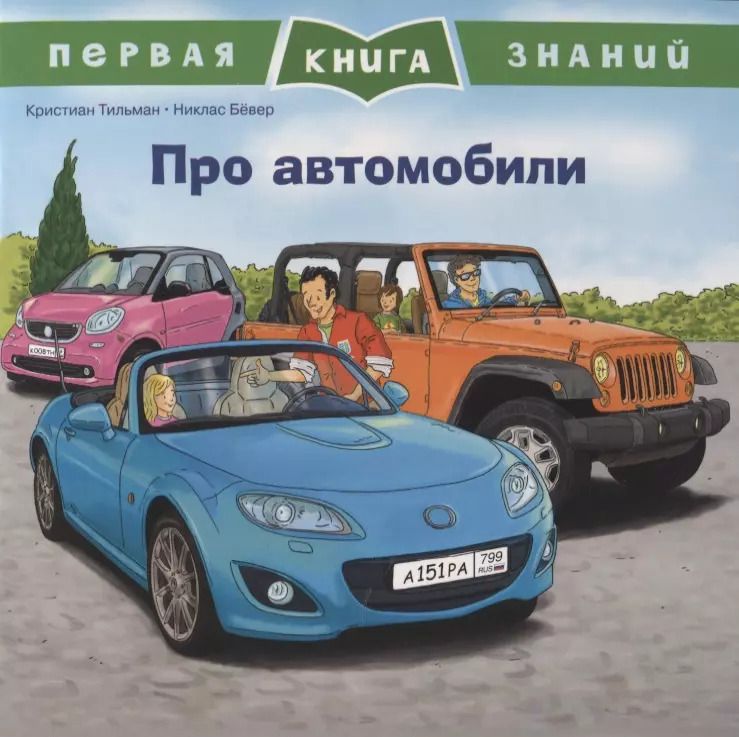 Обложка книги "Кристиан Тильман: Про автомобили. Первая книга знаний"