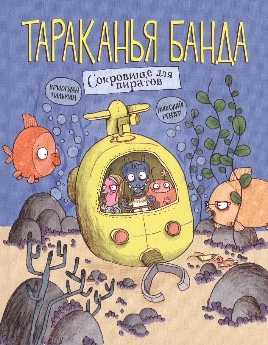 Обложка книги "Кристиан Тильман: Сокровище для пиратов"