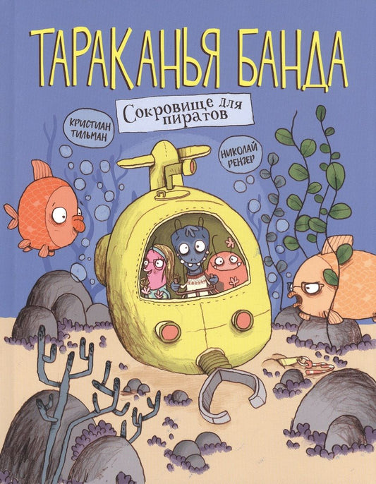 Обложка книги "Кристиан Тильман: Сокровище для пиратов"