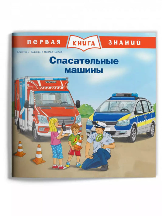 Обложка книги "Кристиан Тильман: Спасательные машины"