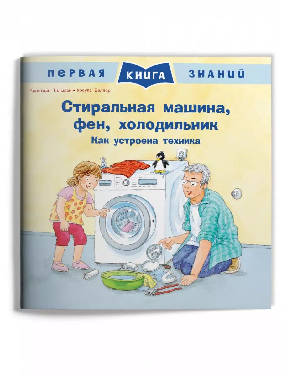 Обложка книги "Кристиан Тильман: Стиральная машина, фен, холодильник. Как устроена техника"