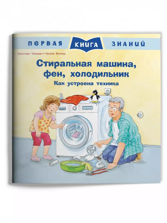Обложка книги "Кристиан Тильман: Стиральная машина, фен, холодильник. Как устроена техника"