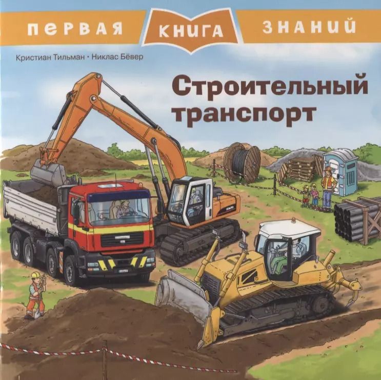 Обложка книги "Кристиан Тильман: Строительный транспорт. Первая книга знаний"