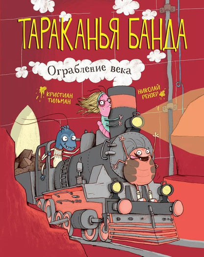Обложка книги "Кристиан Тильман: Тараканья банда. Книга 2. Ограбление века"