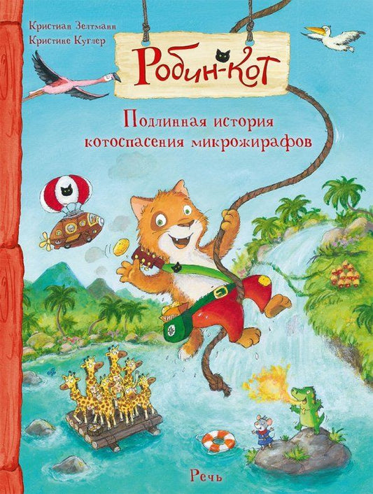 Обложка книги "Кристиан Зелтманн: Робин-кот. Подлинная история великого котоспасения микрожирафов"