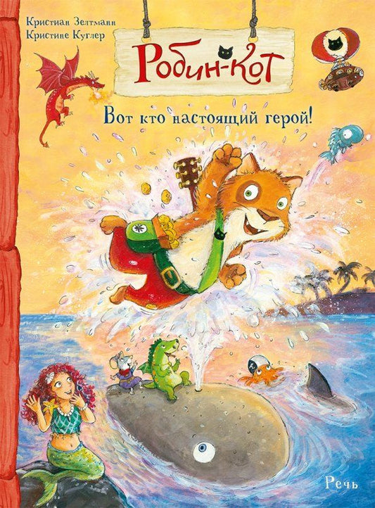 Обложка книги "Кристиан Зелтманн: Робин-кот. Вот кто настоящий герой!"