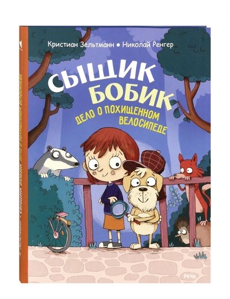 Фотография книги "Кристиан Зельтманн: Сыщик Бобик. Дело о похищенном велосипеде"