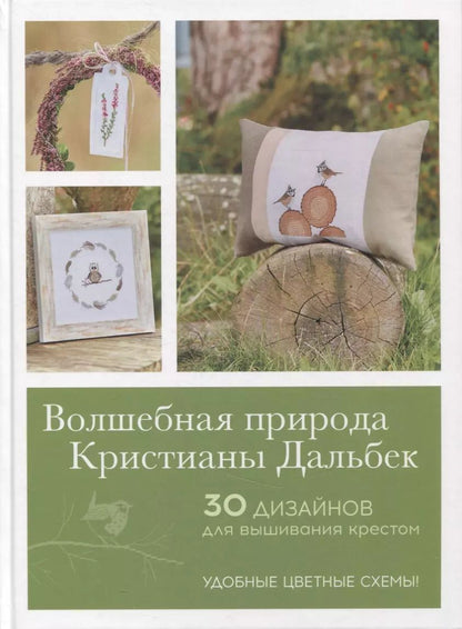 Обложка книги "Кристиана Дальбек: Волшебная природа Кристианы Дальбек"