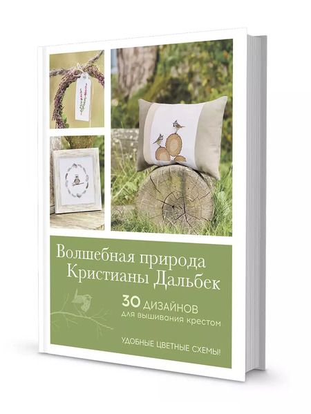 Фотография книги "Кристиана Дальбек: Волшебная природа Кристианы Дальбек"