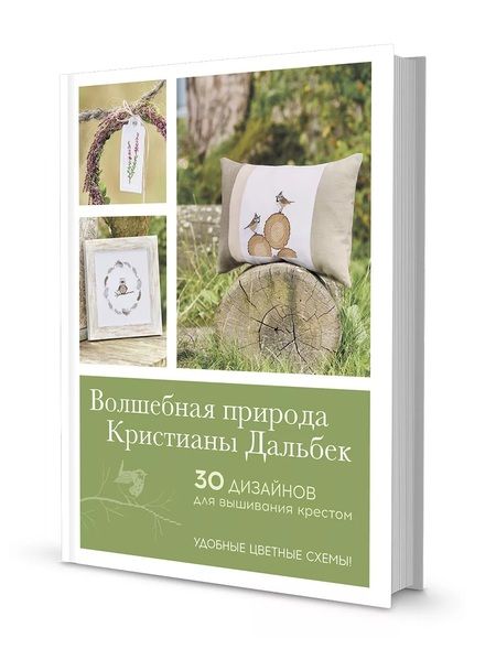 Фотография книги "Кристиана Дальбек: Волшебная природа Кристианы Дальбек"
