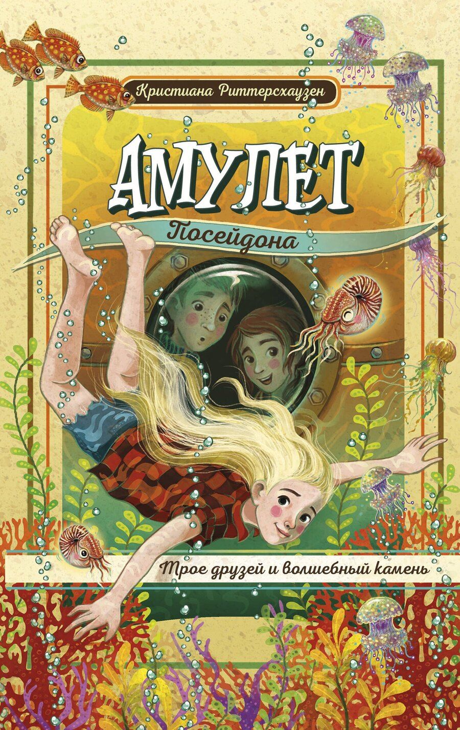 Обложка книги "Кристиана Риттерсхаузен: Амулет Посейдона"