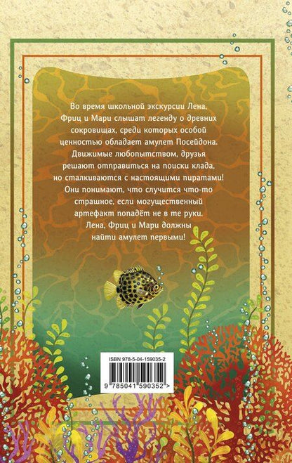 Фотография книги "Кристиана Риттерсхаузен: Амулет Посейдона"