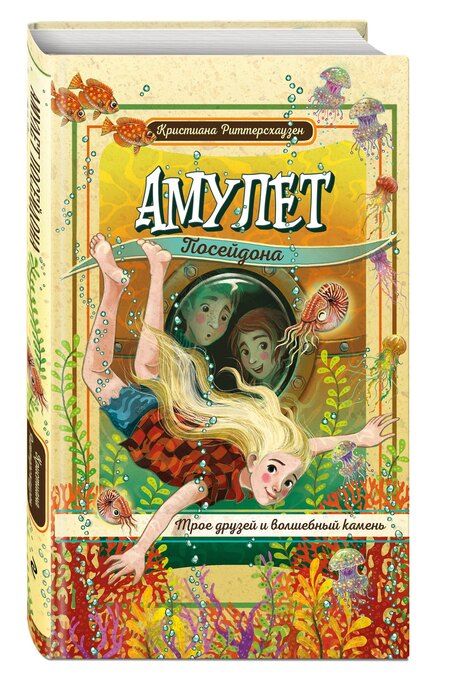 Фотография книги "Кристиана Риттерсхаузен: Амулет Посейдона"