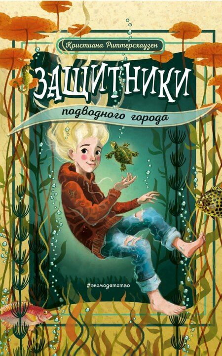 Фотография книги "Кристиана Риттерсхаузен: Защитники подводного города"