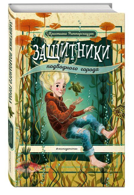 Фотография книги "Кристиана Риттерсхаузен: Защитники подводного города"