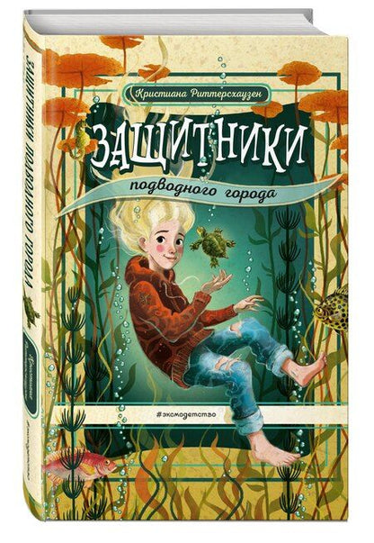 Фотография книги "Кристиана Риттерсхаузен: Защитники подводного города"