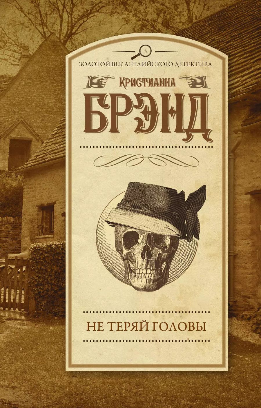 Обложка книги "Кристианна Брэнд: Не теряй головы : роман"