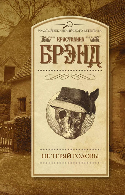 Обложка книги "Кристианна Брэнд: Не теряй головы : роман"