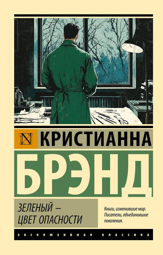 Обложка книги "Кристианна Брэнд: Зеленый - цвет опасности"