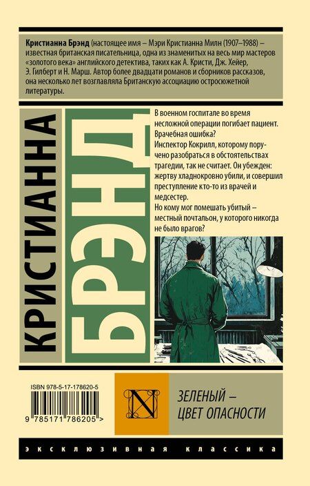 Фотография книги "Кристианна Брэнд: Зеленый - цвет опасности"
