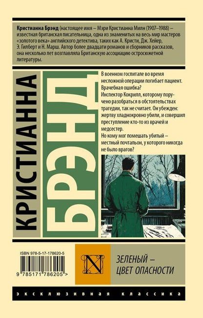 Фотография книги "Кристианна Брэнд: Зеленый - цвет опасности"