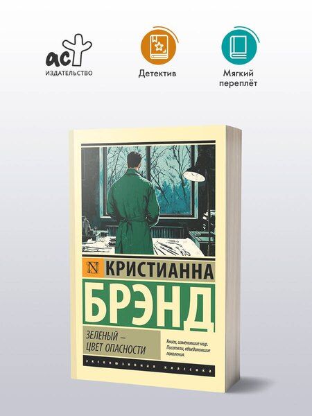 Фотография книги "Кристианна Брэнд: Зеленый - цвет опасности"