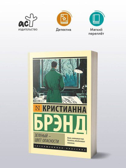 Фотография книги "Кристианна Брэнд: Зеленый - цвет опасности"