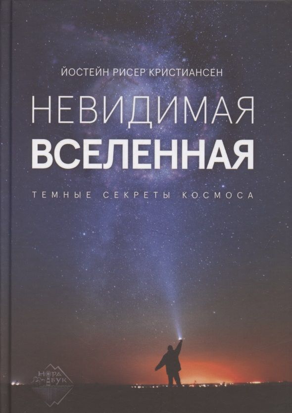Обложка книги "Кристиансен: Невидимая Вселенная. Темные секреты космоса"